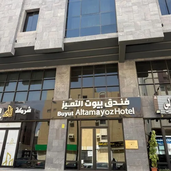 فندق بيوت التميز 1 – hotel w mieście Al ‘Azīzīyah