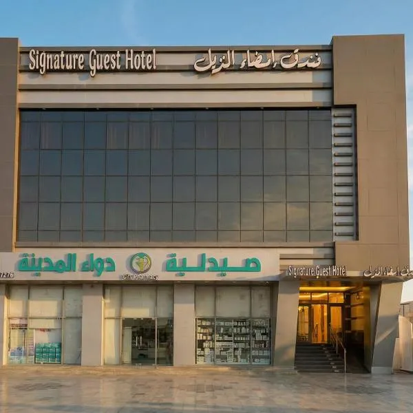 فندق امضاء النزيل المدينة المنورة, hotell i Al Madinah