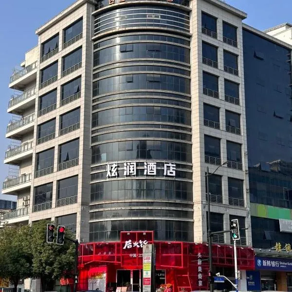 炫润酒店上海新虹桥店, hotel in Shanghai