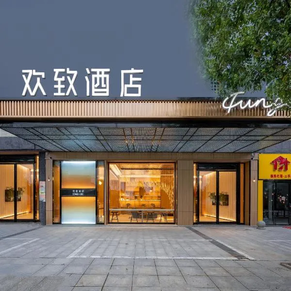 美宿欢致零陵古城店, hotel em Yongzhou