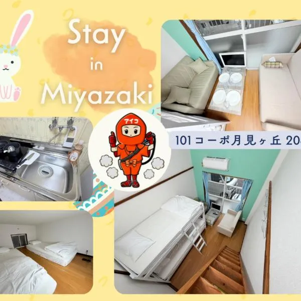 101コーポ月見ヶ丘 208, hotel in Miyazaki