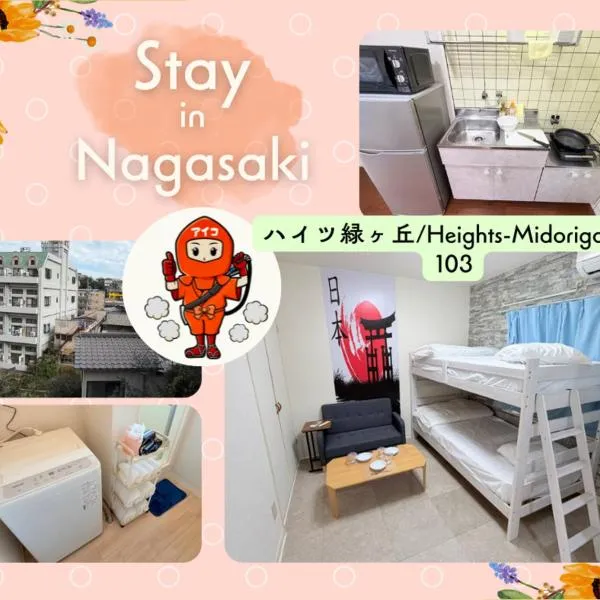 ハイツ緑ヶ丘103 โรงแรมในนางาซากิ