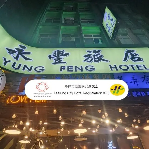 ユン フェン ホテル（Yung Feng Hotel）、基隆市のホテル