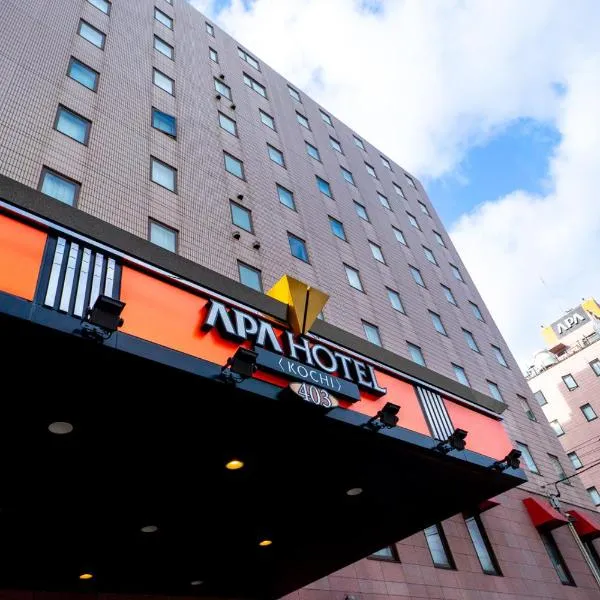 APA Hotel Kochi、高知市のホテル