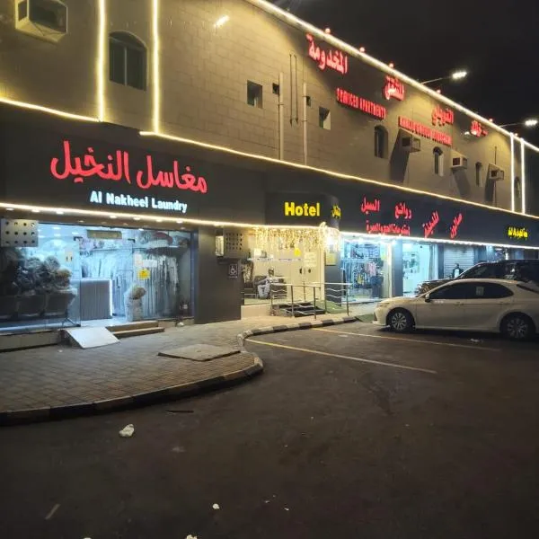 خالد غويلي للشقق المخدومة, hotel em Taif