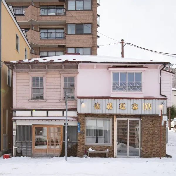 佐藤理容Inn, hotel in Hakodate