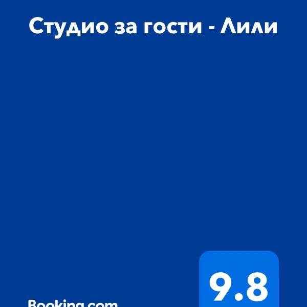 Студио за гости - Лили, hotel din Ogneanovo