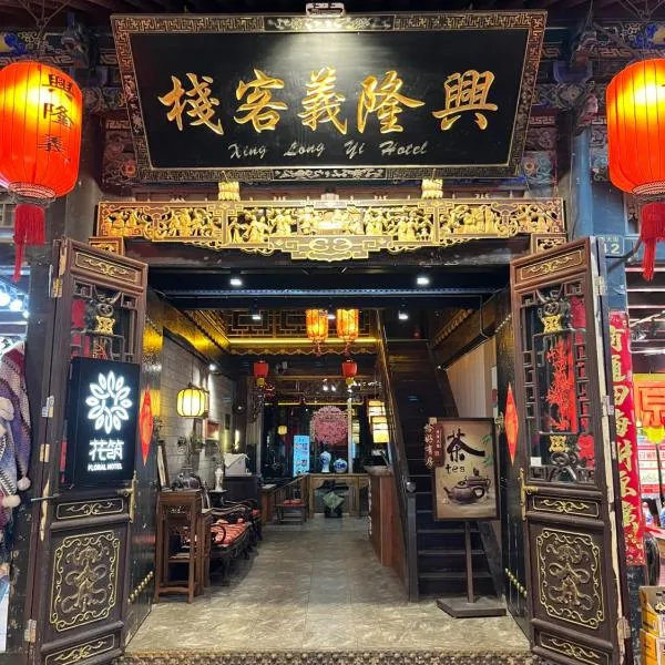 Pingyao Xinglongyi Courtyard Hotel，平遙的飯店