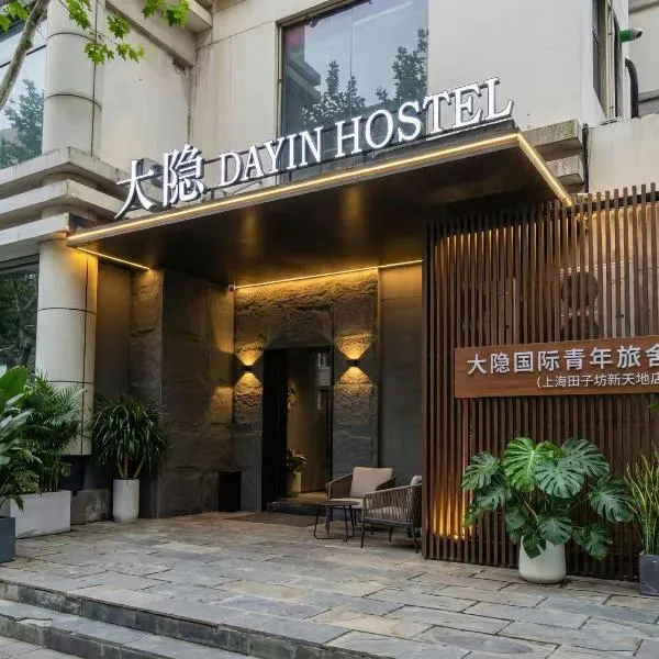 Dayin Youth Hostel -Near Tianzifang Xintiandi -Social Area -Bar -Café -Free Laundry Luggage Storage -24H Front Desk - English Service, хотел в Шанхай