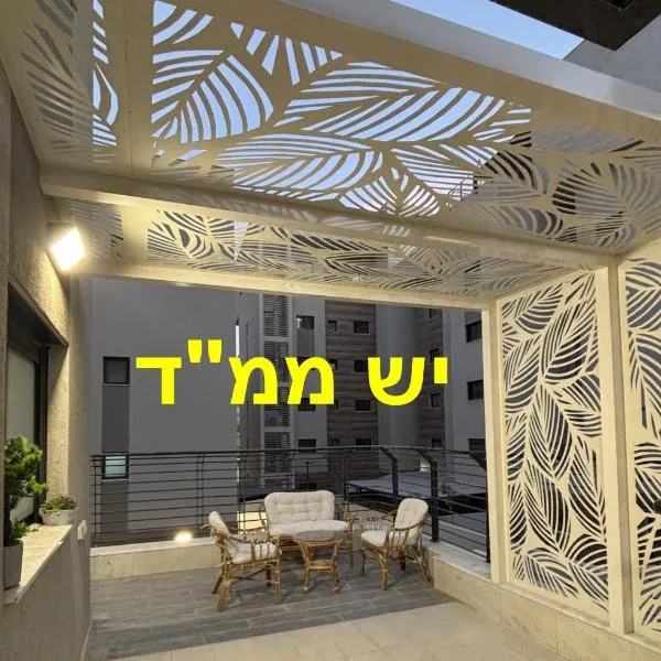 Blue in the desert - luxury apartment 10 min walk from the mall – hotel w Ejlat