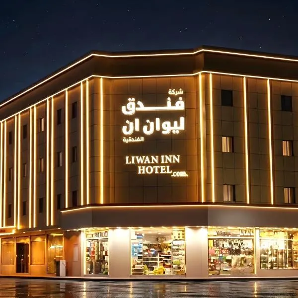 فندق ليوان ان Liwan Inn HOTEL, хотел в Джазан