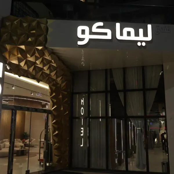 فندق ليماكو, hotel sa Najran