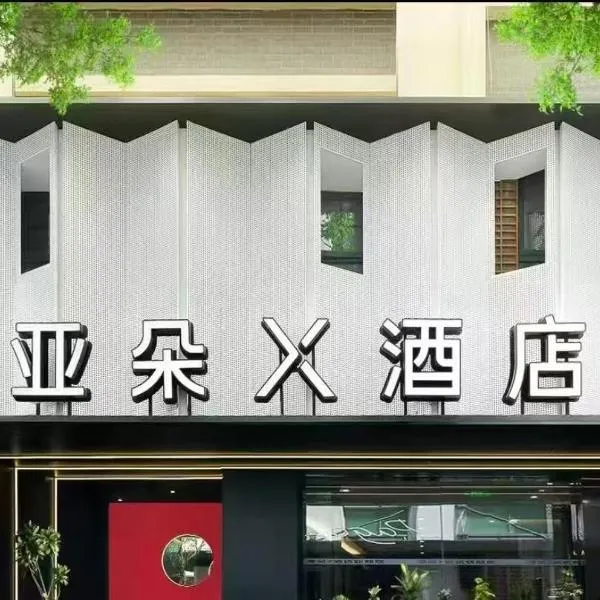 Atour X Hotel - Taikoo Li Chengdu, hotel a Chengdu