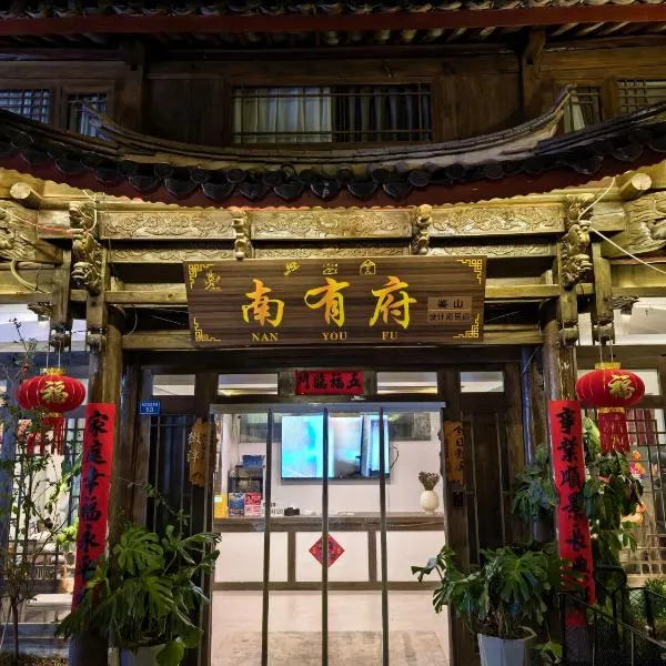 丽江南有府丨鉴山设计师庭院民宿, hotel in Lijiang