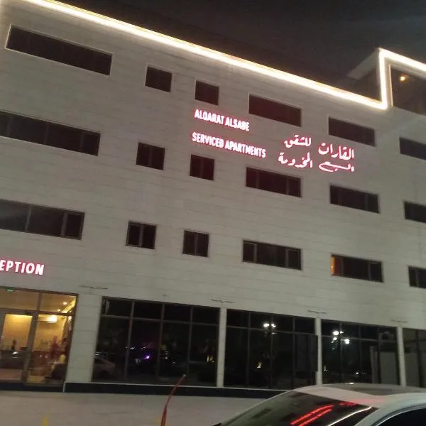 القارات السبع للشقق المخدومه, khách sạn ở Buqayq