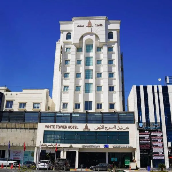 فندق البرج الابيض - White Tower Hotel, hotel sa Ōlmush