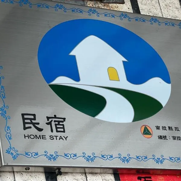 集集藝術家背包客之家Jiji Art Backpackers Hostel, hotel a Jiji