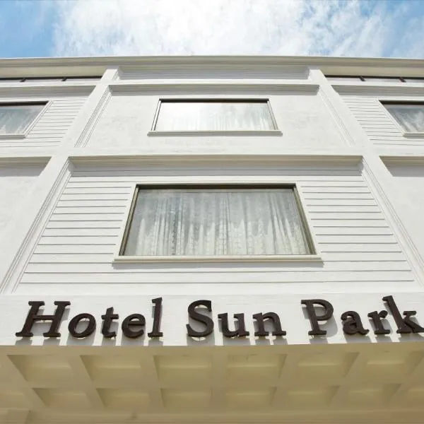 Hotel Sun Park，科摩林角的飯店