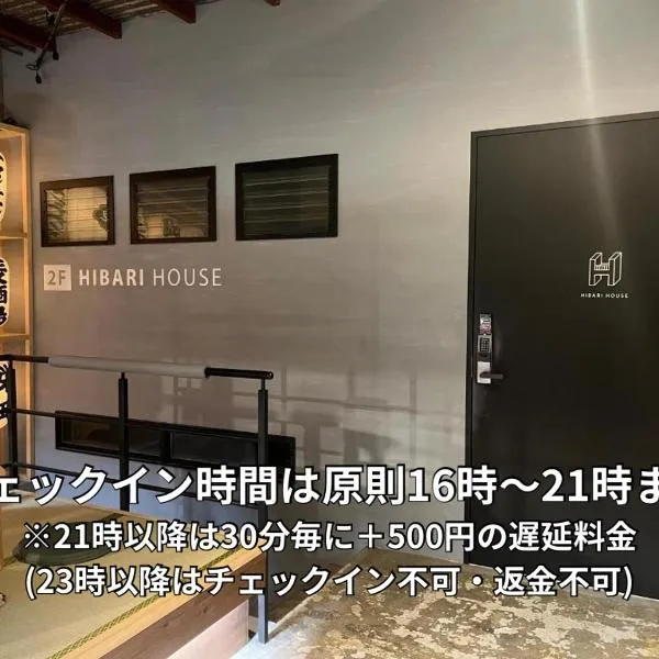 Hibari House Guest house โรงแรมในโอคายาม่า