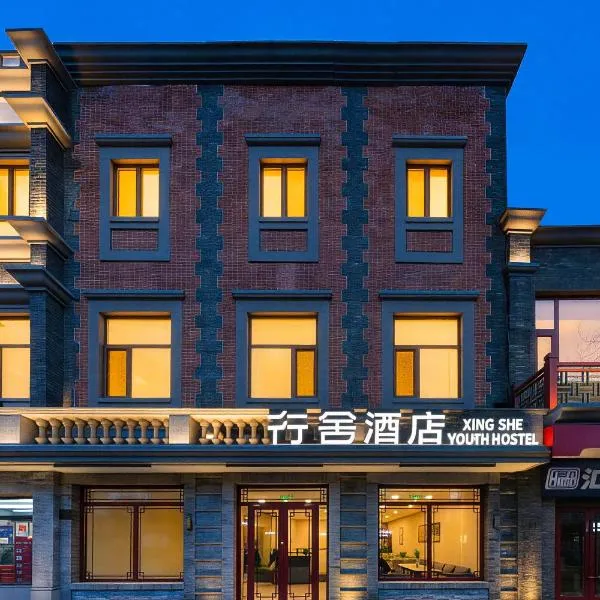 बीजिंग में, होटल Beijing Xingshe Youth Hostel