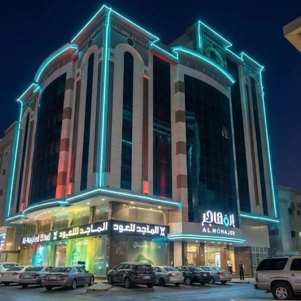 فندق المهاجر للشقق المخدومة بالبوادي, hotel a Jiddah