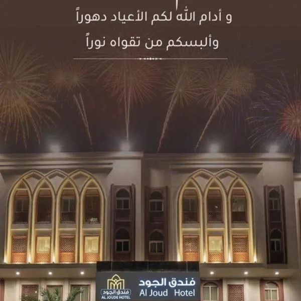 Al Joud Hotel Makkah, hotel i Mekka