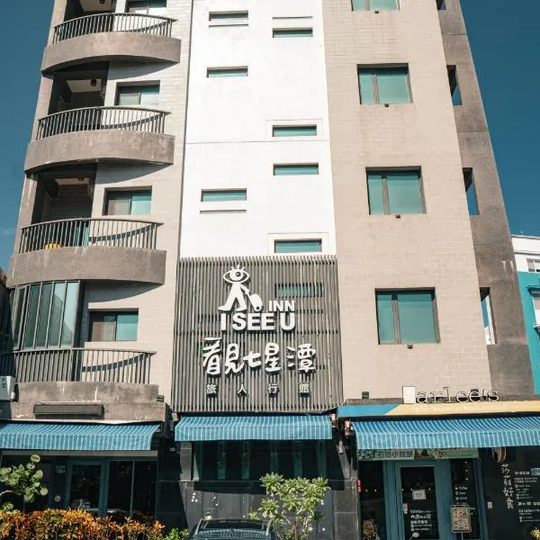 看見七星潭民宿2064&2065, Hotel in Dahan