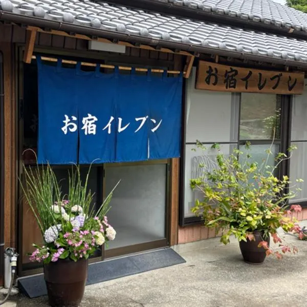 お宿イレブン โรงแรมในYoshinogawa