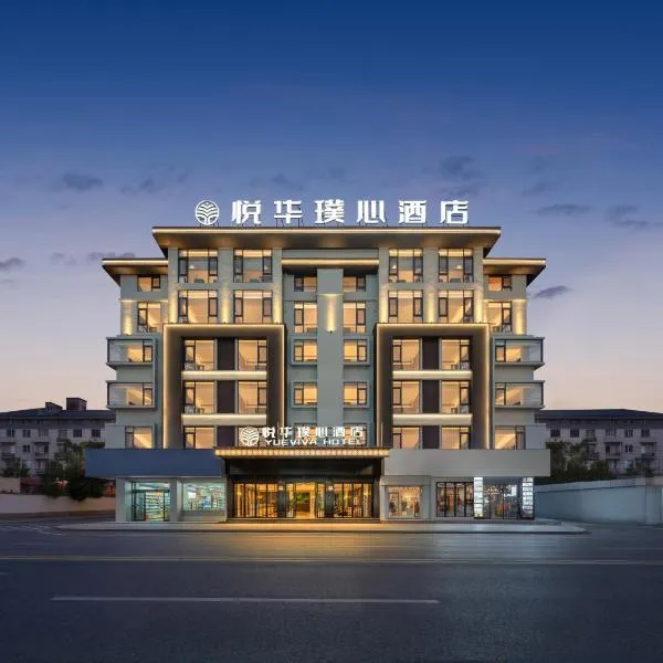 义乌悦华璞心酒店Yueviva Hotel-5mins walk to YiwuMarket, Hotel in Yiwu