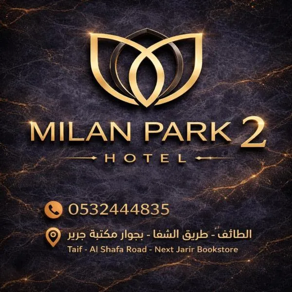 فندق ميلان بارك 2 -إحدي مجموعة ميلان بارك للفنادق, hotel di Ta'if