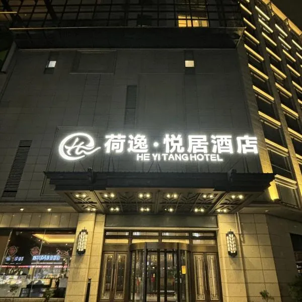 上海荷逸悦居酒店، فندق في شانغهاي