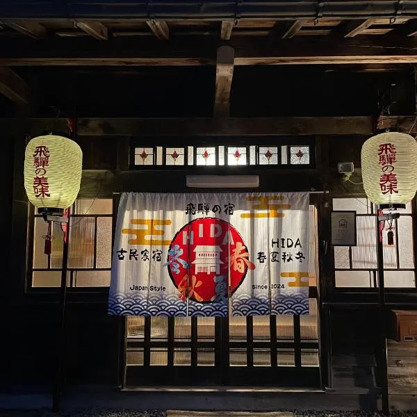 古民家宿 Hida春夏秋冬, khách sạn ở Takayama
