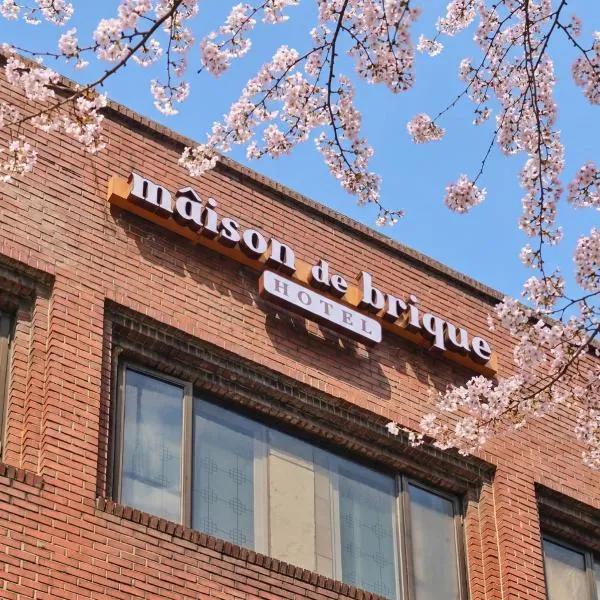 메종드브릭 호텔，首爾的飯店