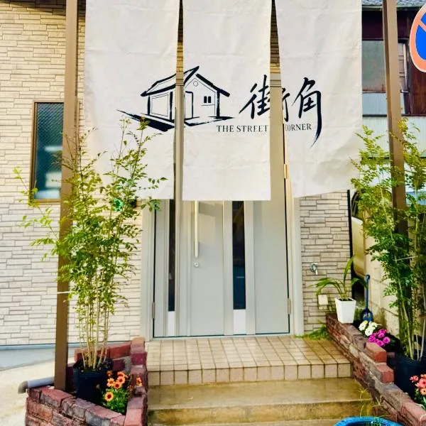 街角TheStreetCorner, hotel a Noritake-Shinmachi