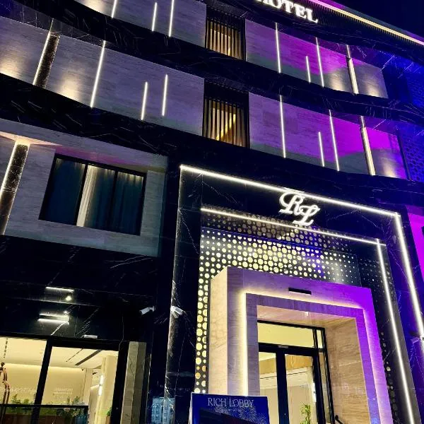 فندق ريتش لوبي حائل - Rich Lobby Hotel Hail, Hotel in Ha'il