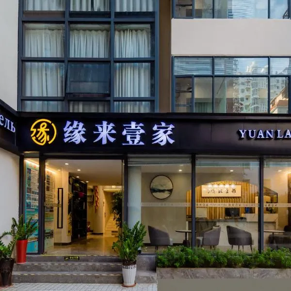 缘来壹家酒店, хотел в Oujiayuan