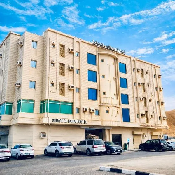 HOTEL SHATH Al BAHAR - فندق شاطئ البحر الفندقية, hotel i Ḑubā