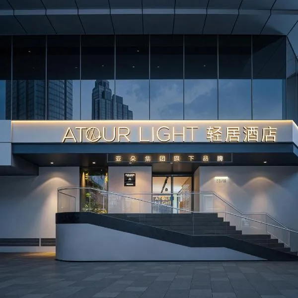 Atour Light Hotel Nanjing Xinjiekou Central Mall, hotel sa Nanjing