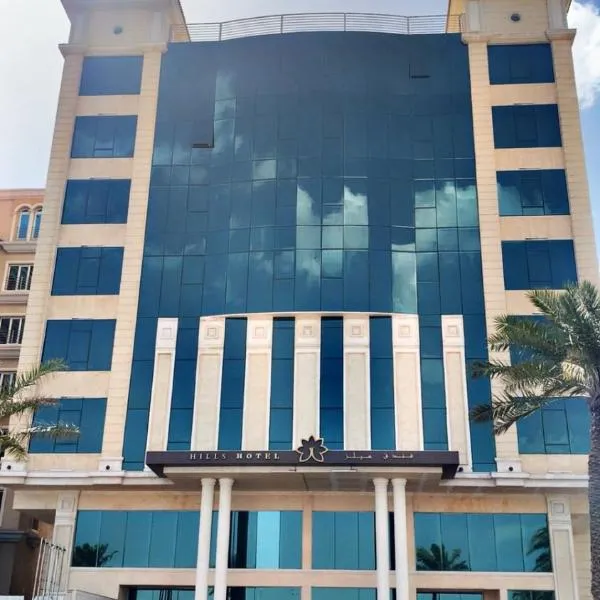 Hills HOTEL - فندق هيلز، فندق في الخبر