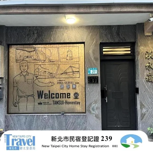 淡水 ホームステイ（Tamshui Homestay）、淡水のホテル