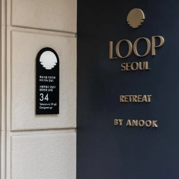 서울에 위치한 호텔 LOOP Seoul Hotel Retreat by Anook Seoul Gangnam 1st