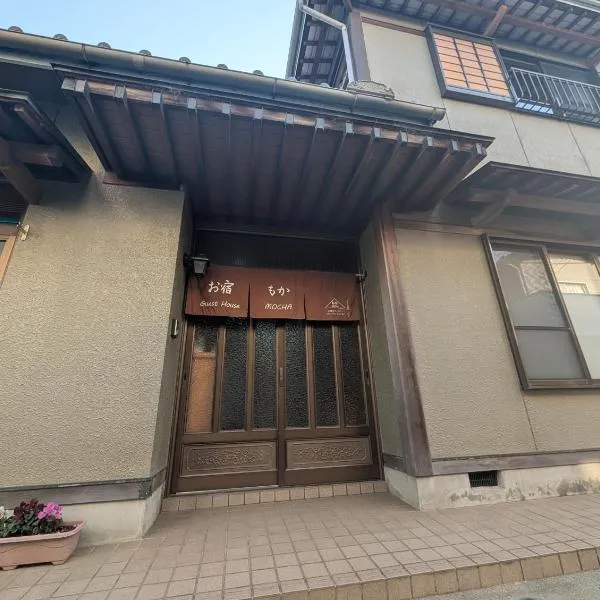 お宿&カフェバーもか, hôtel à Higashikagawa