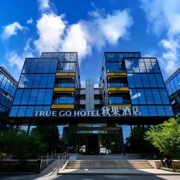 秋果酒店北京首都国际机场南法信地铁站店: Pekin'de bir otel