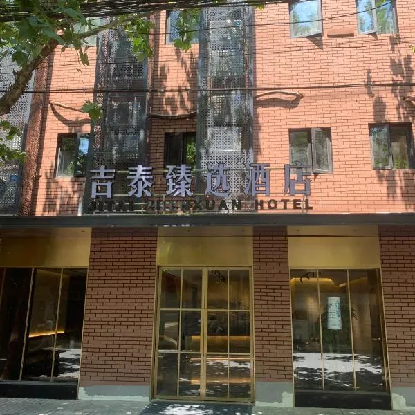 吉泰臻选酒店上海人民广场地铁站店, hotel in Shanghai