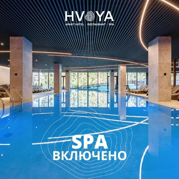 HVOYA Apart-Hotel & SPA，布克維的飯店