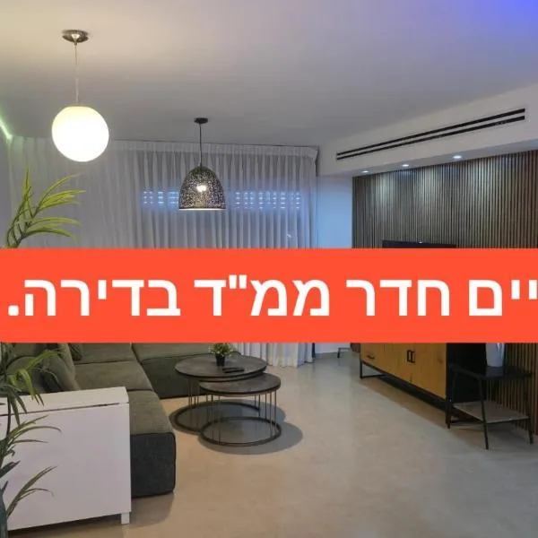 סוויטת בונד רויאל-Bond Royal Suite: Beerşeba şehrinde bir otel