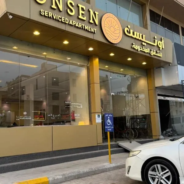 اونيسن للشقق المخدومة الخرج Onsen Serviced Apartment: Al Kharj şehrinde bir otel