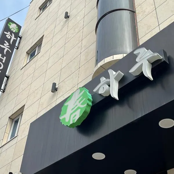 HARU Hotel, отель в городе Чханвон