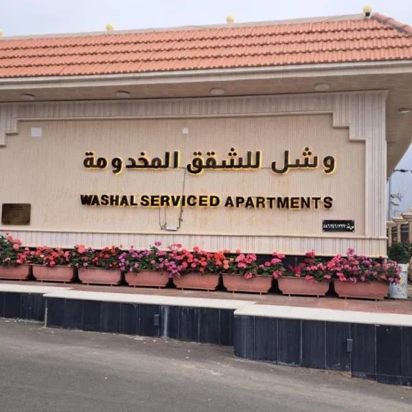 وشل للشقق المخدومة - اقتصادي Washal Serviced Apartments- standard – hotel w mieście Tanomah