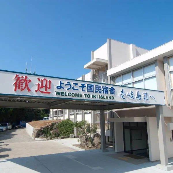 国民宿舎 壱岐島荘、壱岐市のホテル